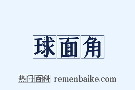 球面角是什么意思的图片